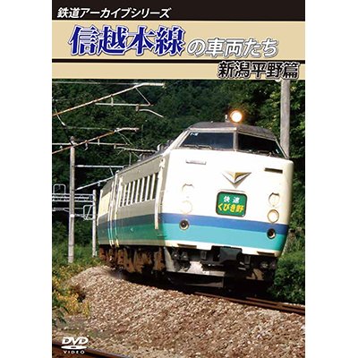 画像1: 鉄道アーカイブシリーズ　信越本線の車両たち 新潟平野篇 【DVD】
