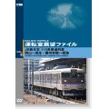 運転室展望ファイルVOL.8　JR西日本 115系普通列車 岡山~相生/播州赤穂~姫路 【DVD】