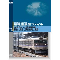 運転室展望ファイルVOL.8　JR西日本 115系普通列車 岡山~相生/播州赤穂~姫路 【DVD】