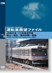 運転室展望ファイルVOL.8　JR西日本 115系普通列車 岡山~相生/播州赤穂~姫路 【DVD】