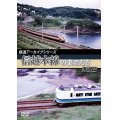 鉄道アーカイブシリーズ　信越本線の車両たち 海線篇 【DVD】