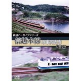 鉄道アーカイブシリーズ　信越本線の車両たち 海線篇 【DVD】