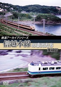 鉄道アーカイブシリーズ　信越本線の車両たち 海線篇 【DVD】