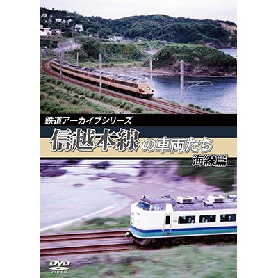 画像1: 鉄道アーカイブシリーズ　信越本線の車両たち 海線篇 【DVD】