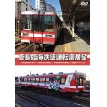 鹿島臨海鉄道運転席展望　大洗鹿島線 (水戸 ⇔ 荒野台) 【往復】 / 車両基地(神栖駅) ⇒ 鹿島スタジアム 【DVD】