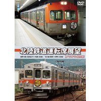 北陸鉄道運転席展望 【メモリアル保存版】　浅野川線 北鉄金沢 ⇔ 内灘 (往復)/石川線 鶴来 ⇔ 野町 (往復) 【DVD】