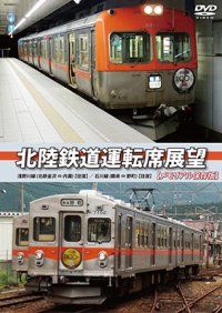 北陸鉄道運転席展望 【メモリアル保存版】　浅野川線 北鉄金沢 ⇔ 内灘 (往復)/石川線 鶴来 ⇔ 野町 (往復) 【DVD】