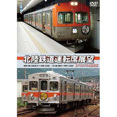 画像1: 北陸鉄道運転席展望 【メモリアル保存版】　浅野川線 北鉄金沢 ⇔ 内灘 (往復)/石川線 鶴来 ⇔ 野町 (往復) 【DVD】