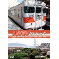 山陽電車運転席展望　山陽電車 本線 山陽姫路 ⇒ 西代 / 山陽電車 網干線 山陽網干 ⇒ 飾磨 【DVD】