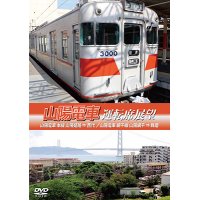 山陽電車運転席展望　山陽電車 本線 山陽姫路 ⇒ 西代 / 山陽電車 網干線 山陽網干 ⇒ 飾磨 【DVD】