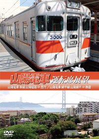 山陽電車運転席展望　山陽電車 本線 山陽姫路 ⇒ 西代 / 山陽電車 網干線 山陽網干 ⇒ 飾磨 【DVD】