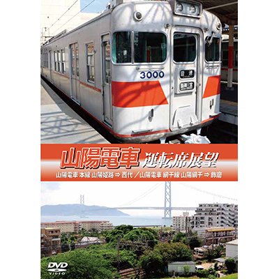 画像1: 山陽電車運転席展望　山陽電車 本線 山陽姫路 ⇒ 西代 / 山陽電車 網干線 山陽網干 ⇒ 飾磨 【DVD】