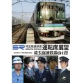 埼玉高速鉄道運転席展望/埼玉高速鉄道の1日 【DVD】