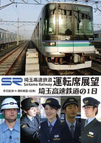 埼玉高速鉄道運転席展望/埼玉高速鉄道の1日 【DVD】