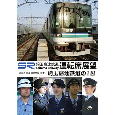 画像1: 埼玉高速鉄道運転席展望/埼玉高速鉄道の1日 【DVD】