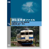 運転室展望ファイルVOL.15　JR西日本 413系普通列車 北陸本線 金沢~富山 【DVD】