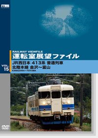 運転室展望ファイルVOL.15　JR西日本 413系普通列車 北陸本線 金沢~富山 【DVD】