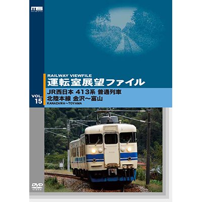 画像1: 運転室展望ファイルVOL.15　JR西日本 413系普通列車 北陸本線 金沢~富山 【DVD】