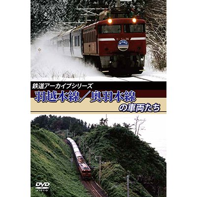 画像1: 鉄道アーカイブシリーズ　羽越本線/奥羽本線の車両たち 【DVD】