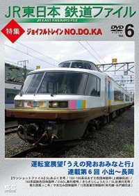 JR東日本鉄道ファイル　Vol.6 特集:ジョイフルトレイン NO.DO.KA 【DVD】