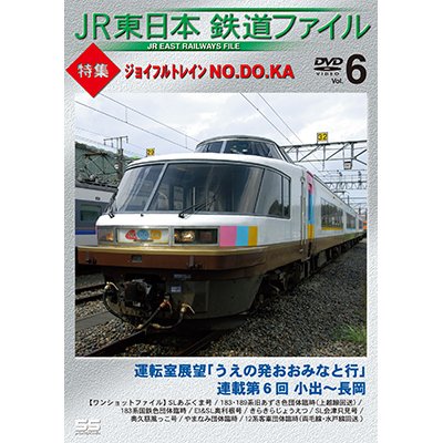 画像1: JR東日本鉄道ファイル　Vol.6 特集:ジョイフルトレイン NO.DO.KA 【DVD】