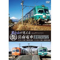 富士山が見える岳南電車運転席展望　デイクルーズ吉原 ⇔ 岳南江尾(往復)/ナイトクルーズ吉原 ⇔ 岳南江尾(往復)  【DVD】