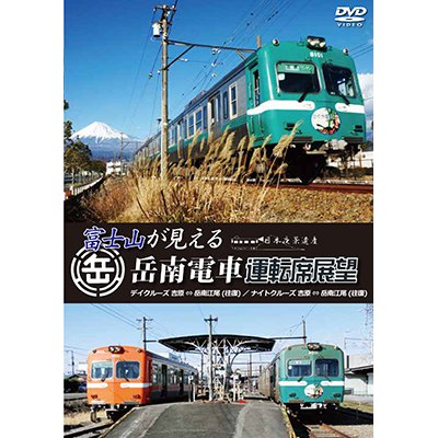 画像1: 富士山が見える岳南電車運転席展望　デイクルーズ吉原 ⇔ 岳南江尾(往復)/ナイトクルーズ吉原 ⇔ 岳南江尾(往復)  【DVD】