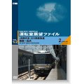 運転室展望ファイルVOL.1&2　JR西日本 223系新快速 姫路~長浜 (2枚組) 【DVD】