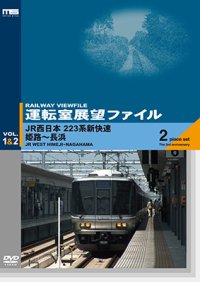 運転室展望ファイルVOL.1&2　JR西日本 223系新快速 姫路~長浜 (2枚組) 【DVD】