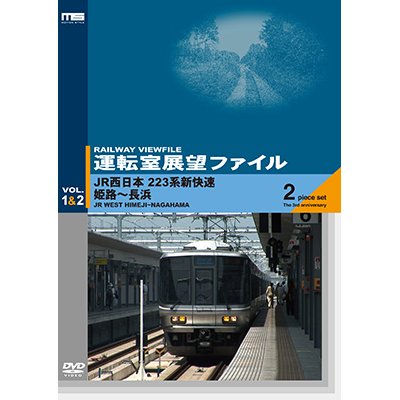 画像1: 運転室展望ファイルVOL.1&2　JR西日本 223系新快速 姫路~長浜 (2枚組) 【DVD】