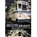 熊本市電運転席展望 【DVD】