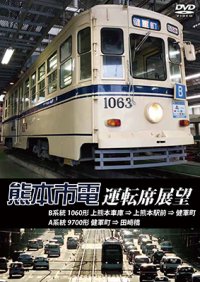 熊本市電運転席展望 【DVD】