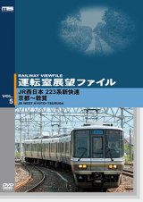 運転室展望ファイルVOL.5　JR西日本 223系新快速 京都~敦賀 【DVD】
