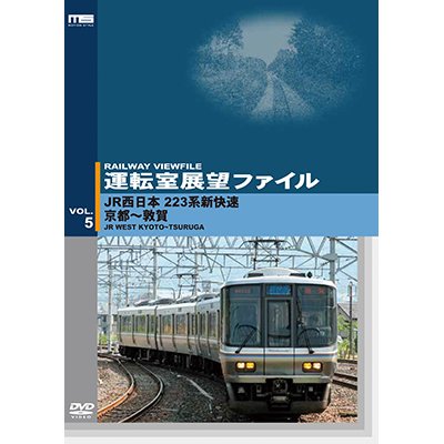 画像1: 運転室展望ファイルVOL.5　JR西日本 223系新快速 京都~敦賀 【DVD】