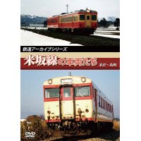 鉄道アーカイブシリーズ　米坂線の車両たち 【DVD】