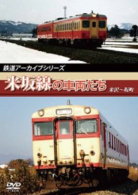 鉄道アーカイブシリーズ　米坂線の車両たち 【DVD】