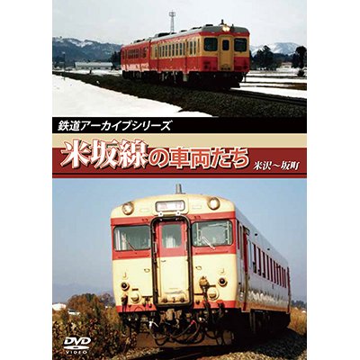 画像1: 鉄道アーカイブシリーズ　米坂線の車両たち 【DVD】