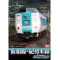 鉄道アーカイブシリーズ　阪和線・紀勢本線の車両たち【DVD】