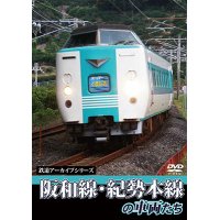 鉄道アーカイブシリーズ　阪和線・紀勢本線の車両たち【DVD】