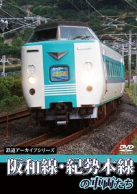 鉄道アーカイブシリーズ　阪和線・紀勢本線の車両たち【DVD】