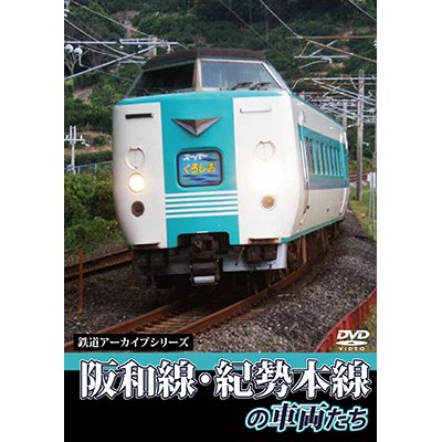 画像1: 鉄道アーカイブシリーズ　阪和線・紀勢本線の車両たち【DVD】