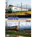 鉄道アーカイブシリーズ　羽越本線の車両たち 山形篇 【DVD】