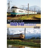 鉄道アーカイブシリーズ　羽越本線の車両たち 山形篇 【DVD】