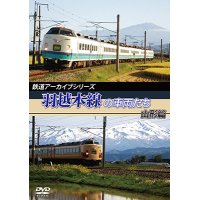 鉄道アーカイブシリーズ　羽越本線の車両たち 山形篇 【DVD】