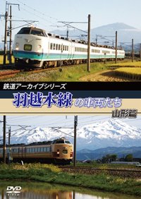 鉄道アーカイブシリーズ　羽越本線の車両たち 山形篇 【DVD】