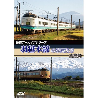 画像1: 鉄道アーカイブシリーズ　羽越本線の車両たち 山形篇 【DVD】