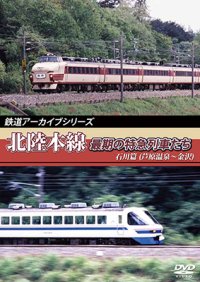 鉄道アーカイブシリーズ　北陸本線最期の特急列車たち　石川篇(芦原温泉~金沢)  【DVD】