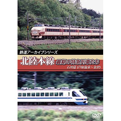 画像1: 鉄道アーカイブシリーズ　北陸本線最期の特急列車たち　石川篇(芦原温泉~金沢)  【DVD】