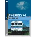 運転室展望ファイルVOL.6　JR西日本 115系快速シティライナー(各駅停車区間) 山陽本線 徳山~岩国 【DVD】