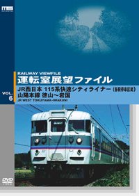 運転室展望ファイルVOL.6　JR西日本 115系快速シティライナー(各駅停車区間) 山陽本線 徳山~岩国 【DVD】